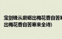 宝剑锋从磨砺出梅花香自苦寒来全诗书法作品(宝剑锋从磨砺出梅花香自苦寒来全诗)