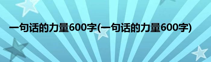 一句话的力量600字(一句话的力量600字)