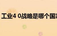 工业4 0战略是哪个国家提出的(工业4 0时代)