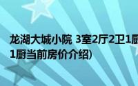 龙湖大城小院 3室2厅2卫1厨(关于龙湖大城小院 3室2厅2卫1厨当前房价介绍)