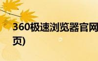 360极速浏览器官网下载(360浏极速览器主页)