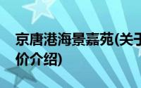 京唐港海景嘉苑(关于京唐港海景嘉苑当前房价介绍)