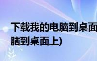 下载我的电脑到桌面上怎么删除(下载我的电脑到桌面上)