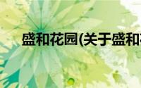 盛和花园(关于盛和花园当前房价介绍)