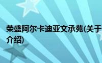 荣盛阿尔卡迪亚文承苑(关于荣盛阿尔卡迪亚文承苑当前房价介绍)