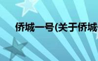 侨城一号(关于侨城一号当前房价介绍)