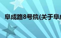 阜成路8号院(关于阜成路8号院当前房价介绍)