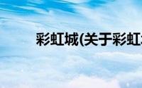 彩虹城(关于彩虹城当前房价介绍)