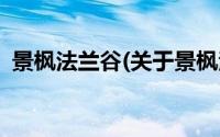 景枫法兰谷(关于景枫法兰谷当前房价介绍)