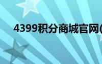 4399积分商城官网(4399积分商城兑换)