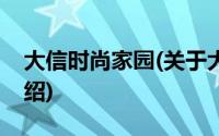 大信时尚家园(关于大信时尚家园当前房价介绍)