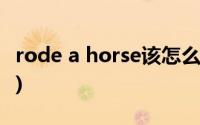 rode a horse该怎么读(rode a horse怎么读)