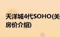 天洋城4代SOHO(关于天洋城4代SOHO当前房价介绍)