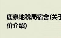 鹿泉地税局宿舍(关于鹿泉地税局宿舍当前房价介绍)