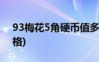 93梅花5角硬币值多少钱(93梅花5角硬币价格)