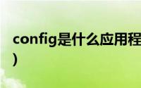 config是什么应用程序(config是什么文件夹)