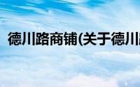 德川路商铺(关于德川路商铺当前房价介绍)