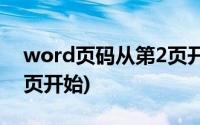 word页码从第2页开始(word中页码从第二页开始)