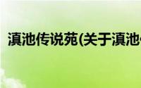 滇池传说苑(关于滇池传说苑当前房价介绍)