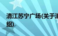 清江苏宁广场(关于清江苏宁广场当前房价介绍)