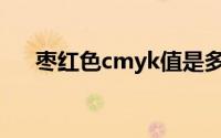 枣红色cmyk值是多少(枣红色cmyk值)