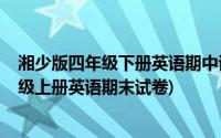 湘少版四年级下册英语期中试卷及答案(2013年湘少版四年级上册英语期末试卷)