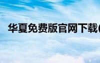 华夏免费版官网下载(华夏免费版sf发布网)