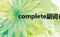 complete副词(complete副词)