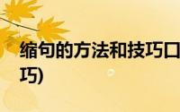 缩句的方法和技巧口诀视频(缩句的方法与技巧)