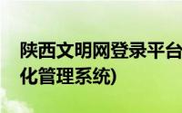 陕西文明网登录平台入口(陕西省文明网常态化管理系统)