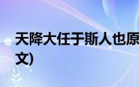 天降大任于斯人也原文(天降大任于斯人也原文)