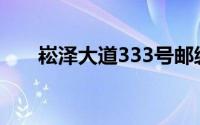 崧泽大道333号邮编(崧泽大道333号)