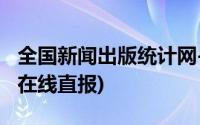 全国新闻出版统计网-首页(全国新闻出版统计在线直报)