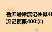 鲁滨逊漂流记梗概400字满分作文(鲁滨逊漂流记梗概400字)