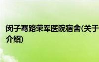 闵子骞路荣军医院宿舍(关于闵子骞路荣军医院宿舍当前房价介绍)