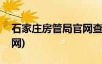 石家庄房管局官网查询系统(石家庄房管局官网)