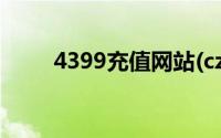 4399充值网站(cz 4399 com充值)