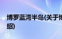 博罗蓝湾半岛(关于博罗蓝湾半岛当前房价介绍)