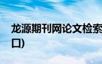 龙源期刊网论文检索(龙源期刊网论文检索入口)