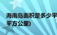 海南岛面积是多少平公里(海南岛面积是多少平方公里)