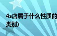 4s店属于什么性质的单位(4s店属于什么行业类别)