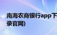 南海农商银行app下载(南海农商网上银行登录官网)