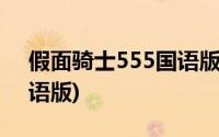 假面骑士555国语版电视剧(假面骑士555国语版)