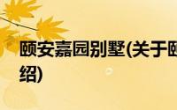 颐安嘉园别墅(关于颐安嘉园别墅当前房价介绍)