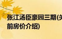 张江汤臣豪园三期(关于张江汤臣豪园三期当前房价介绍)