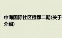 中海国际社区橙郡二期(关于中海国际社区橙郡二期当前房价介绍)