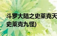 斗罗大陆之史莱克天团小说章节(斗罗大陆之史莱克九怪)