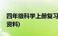 四年级科学上册复习课(四年级科学上册复习资料)