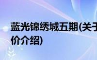 蓝光锦绣城五期(关于蓝光锦绣城五期当前房价介绍)