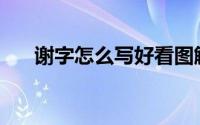 谢字怎么写好看图解(谢字怎么写好看)